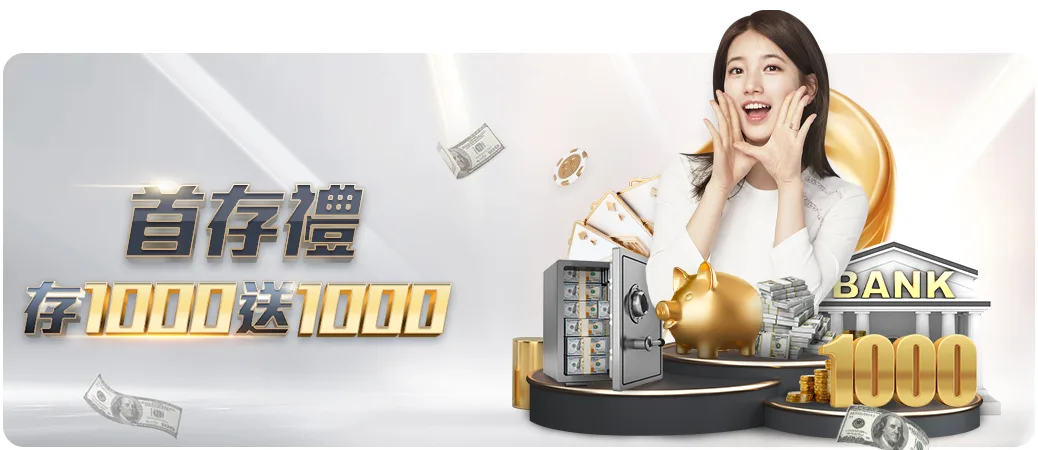 1xbet 娛樂城優惠活動二：首存1000送1000