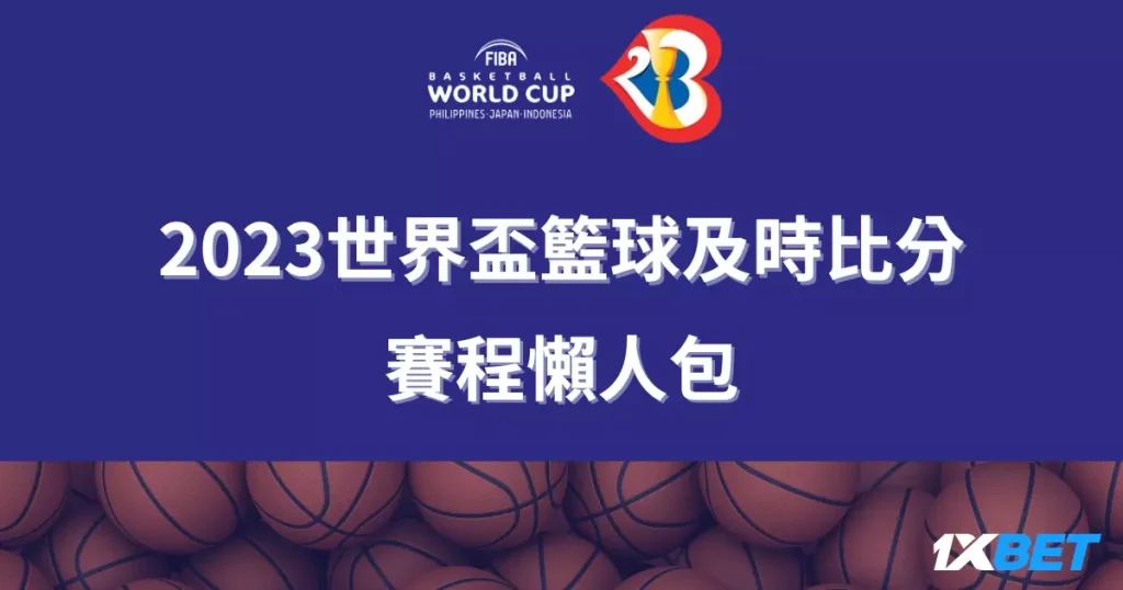 2023世界盃籃球及時比分、世籃賽程、世籃直播線上看