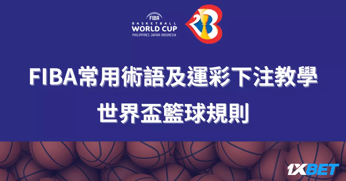世界盃籃球規則