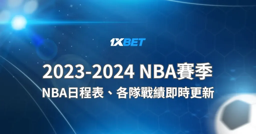 2023-2024 NBA賽季日程表、各隊戰績即時更新