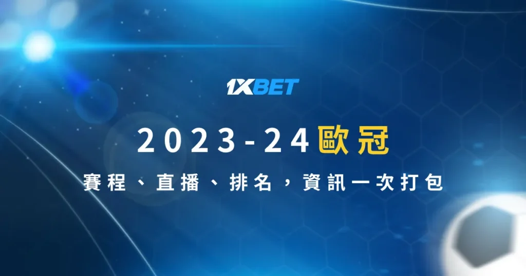 2023-24歐冠賽程、直播、排名，資訊一次打包