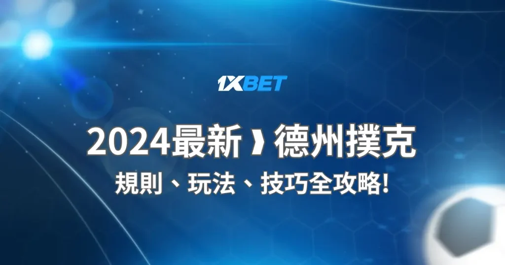 2024最新 ❱ 線上德州撲克規則、玩法、技巧全攻略!盡在1xBet