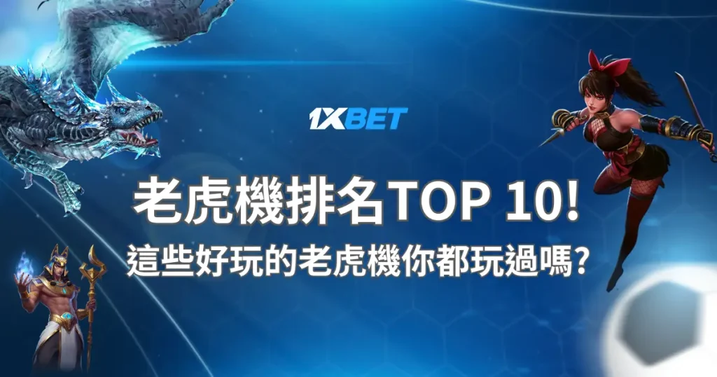 2024最新老虎機排名TOP 10!這些好玩的老虎機你都玩過嗎