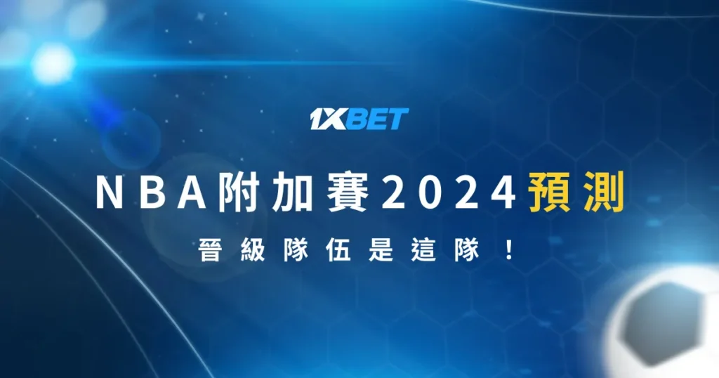 NBA附加賽2024預測，晉級隊伍是這隊！