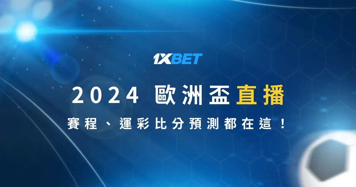 你要的 2024 歐洲盃直播、賽程、運彩比分預測都在這！