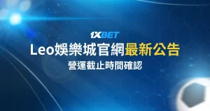 Leo娛樂城官網最新公告:營運截止時間確認