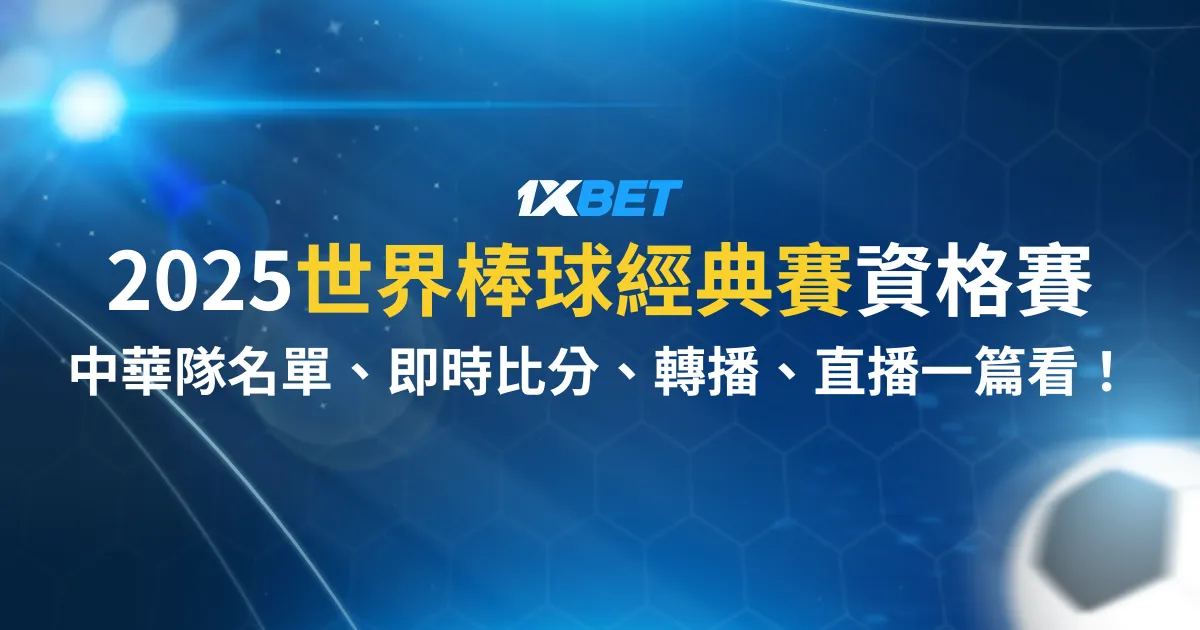 2025世界棒球經典賽資格賽名單、即時比分、轉播、直播資訊一篇看！