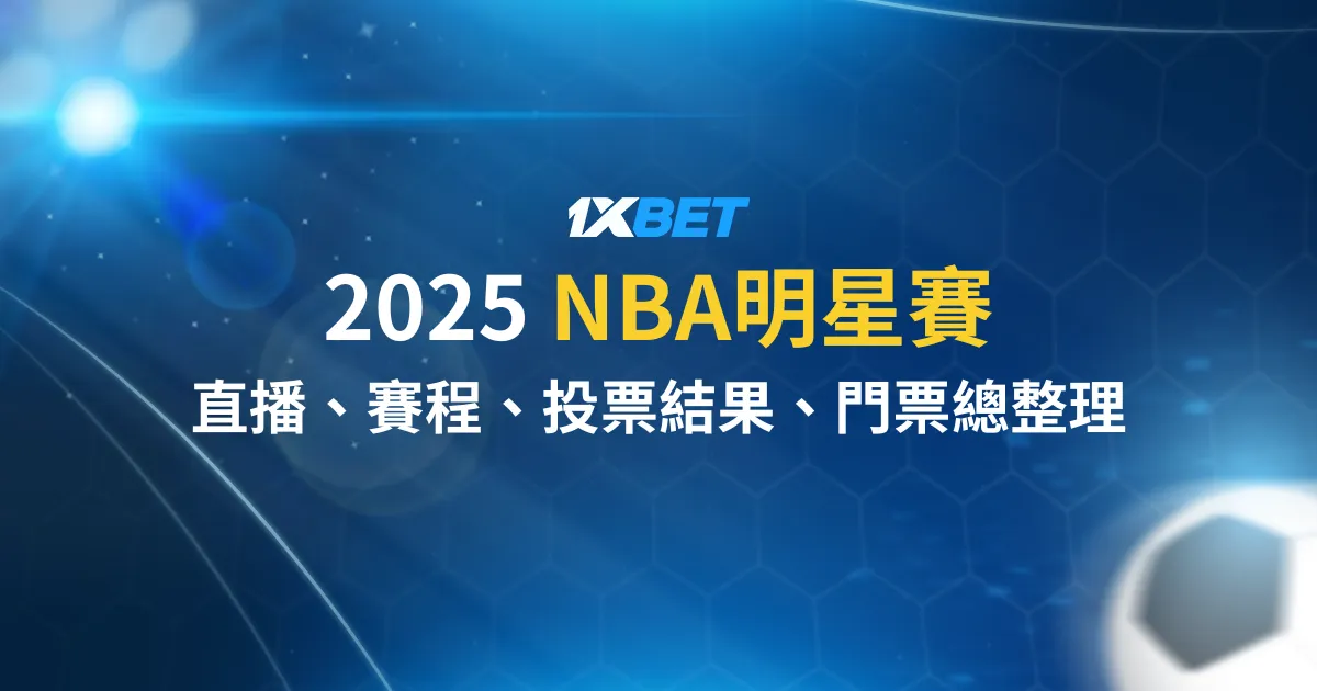 【2025 NBA明星賽】直播、賽程、投票結果、門票總整理