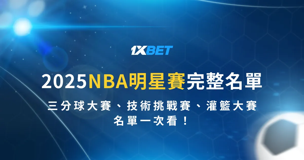 2025NBA明星賽完整名單：三分球大賽、技術挑戰賽、灌籃大賽名單一次看！