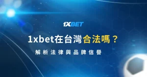 1xbet在台灣合法嗎?解析法律與品牌信譽