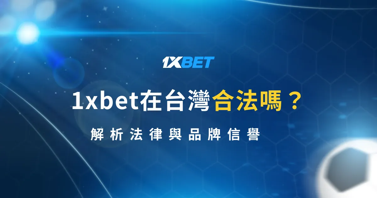 1xbet在台灣合法嗎？解析法律與品牌信譽