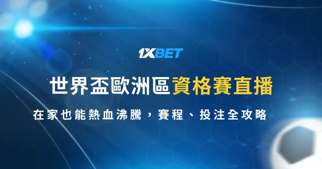世界盃歐洲區資格賽直播，在家也能熱血沸騰，賽程、投注全攻略