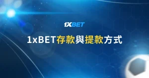 1xBET存款與提款方式-1xbet台灣