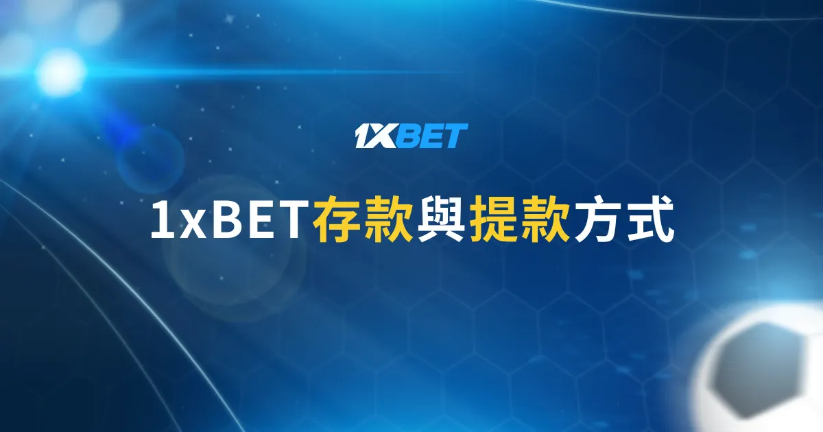 1xBET存款與提款方式-1xbet台灣