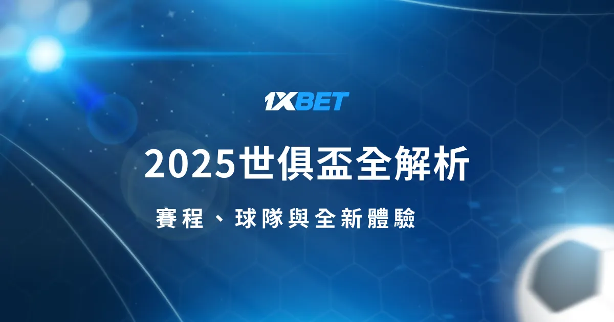 2025世俱盃全解析：賽程、球隊與全新體驗